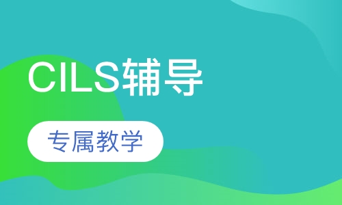 CILS考前辅导班