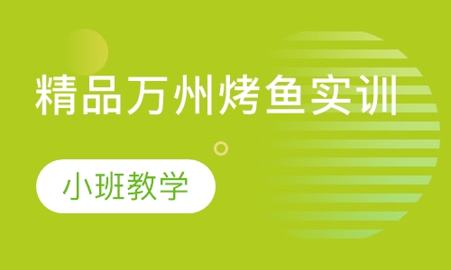 精品万州烤鱼实训