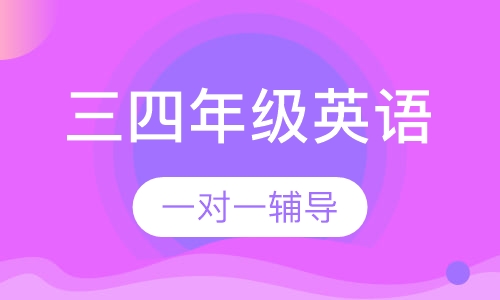 小学三四年级英语辅导