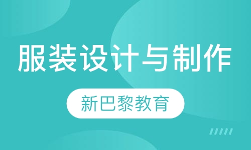 服装设计与制作