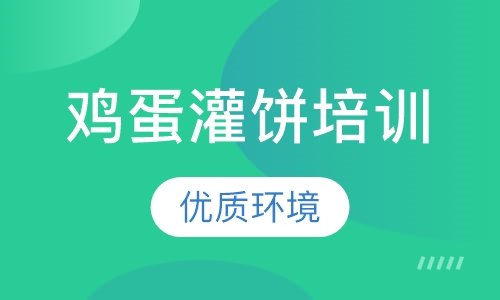 鸡蛋灌饼培训