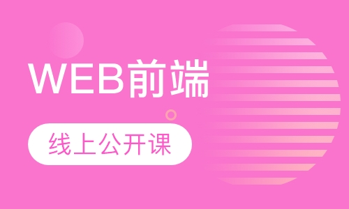 录播课+直播课WEB前端情人节线上公开课