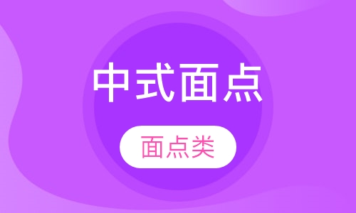 中式面点