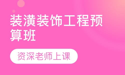 装饰装潢装饰工程预决算班