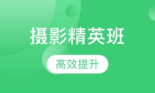 摄影精英班