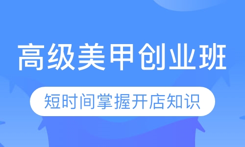 高级美甲创业班