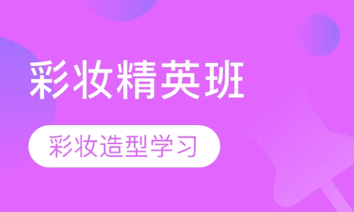 形象艺术彩妆精英班