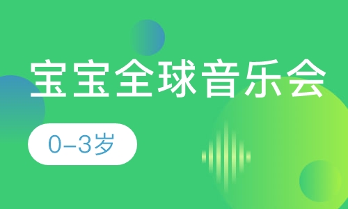 可爱宝宝现场音乐会