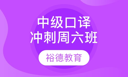 上外中级口译冲刺周六班