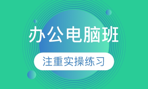 办公电脑班
