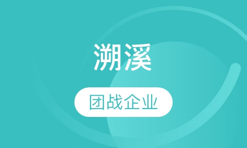 溯溪