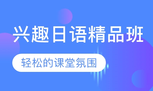 兴趣日语精品班
