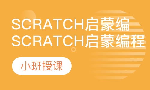 Scratch启蒙编程