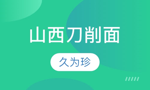 山西刀削面