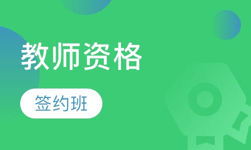教师资格签约班