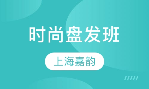 时尚盘发班