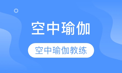 空中瑜伽教练班