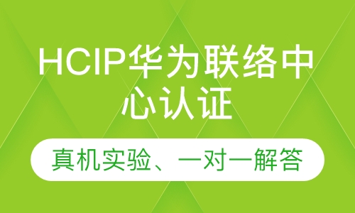 录播课+直播课HCIP华为联络中心认证