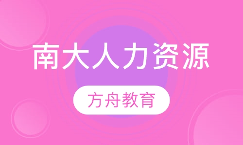 南京大学《人力资源管理》
