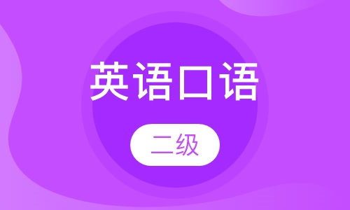 英语口语二级
