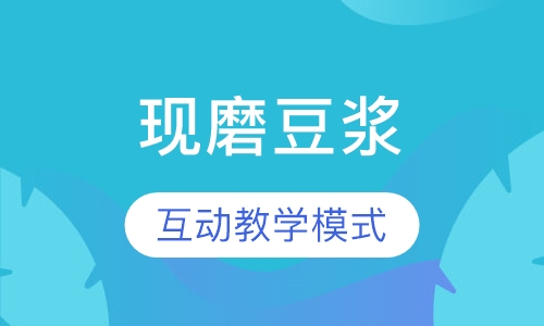 现磨豆浆