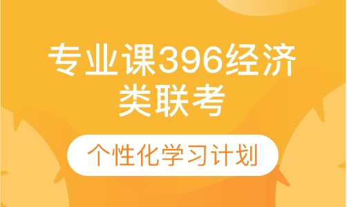 2020考研专业课钻石卡396经济类联考