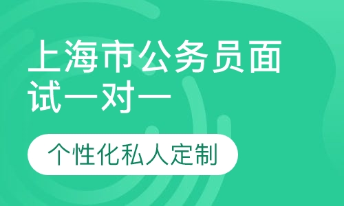 直播课上海市公务员面试一对一辅导班