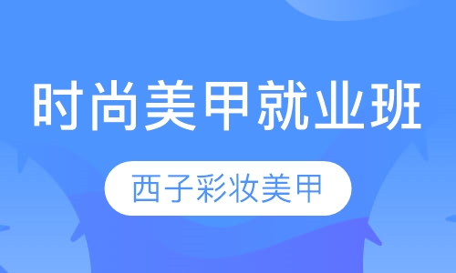 时尚美甲就业班