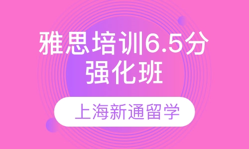 雅思培训6.5分强化班