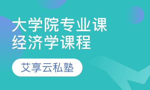 大学院经济学专业课