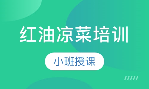 红油凉菜培训