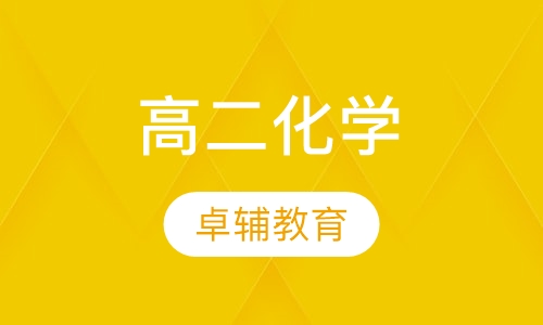 高二化学