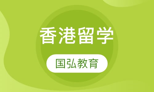 香港留学