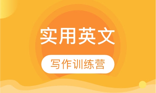 12-17岁实用英文写作训练营