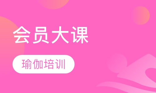 会员大课