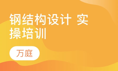 钢结构设计 实操培训