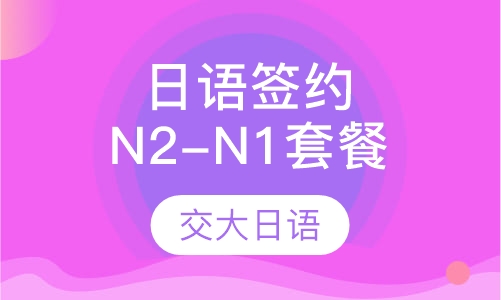 日语业余签约N2-N1套餐班