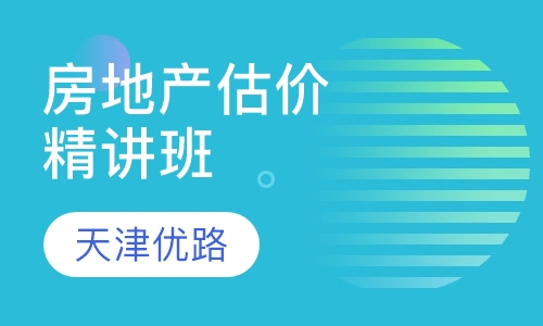 房地产估价师精讲班