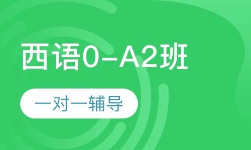 西班牙语0-A2开口说课程