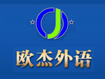 郑州欧杰外语