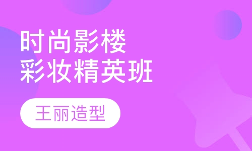 时尚影楼彩妆精英班