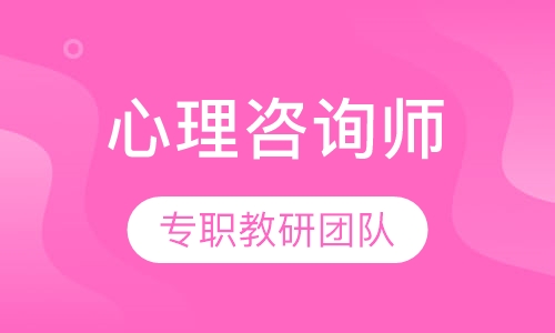 心理咨询师