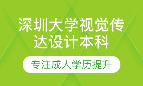 深圳大学视觉传达设计本科