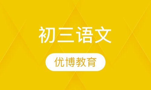 初三语文