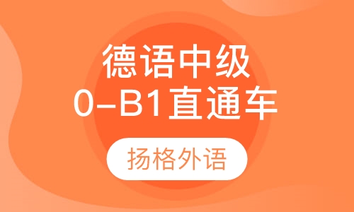 德语中级0-B1直通车