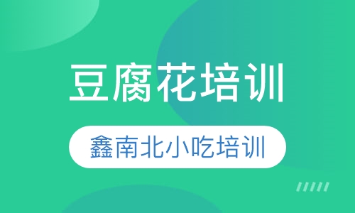 豆腐花培训