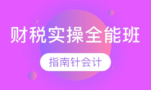 财税实操全能班