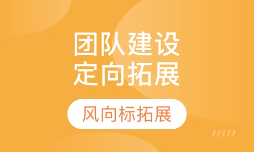 团队建设定向拓展