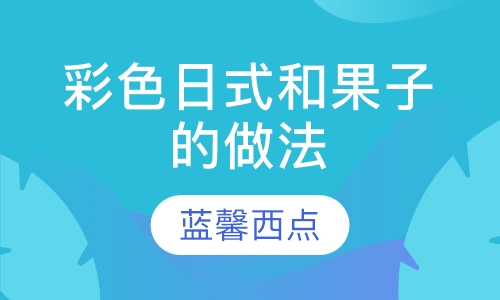 彩色日式和果子的做法