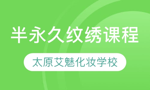 半永久纹绣课程